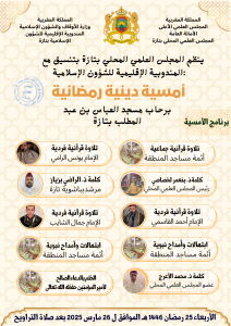 إعلان-02-1-212x300 *** أمسية دينية رمضانية برحاب مسجد : " العباس بن عبد المطلب بتازة" .