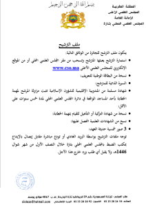 إعلان-02-3-212x300 إعلان عن فتح باب الترشح لنيل جائزة المجلس العلمي الأعلى التنويهية التكريمية للخطبة المنبرية (الدورة السادسة) برسم سنة 1446هـ.