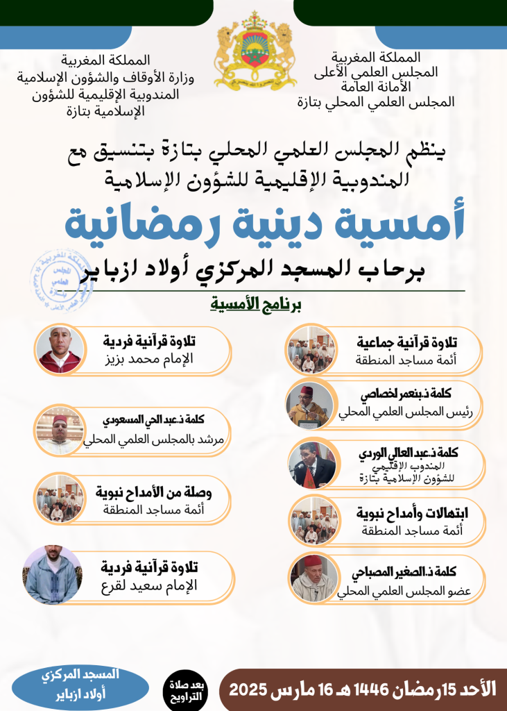 إعلان-02-731x1024 إعلان عن أمسية دينية بالمسجد المركزي أولاد الزباير