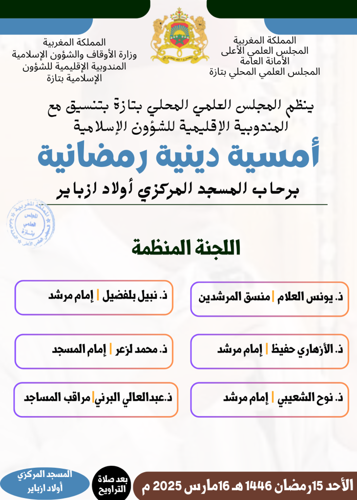 إعلان-03-731x1024 إعلان عن أمسية دينية بالمسجد المركزي أولاد الزباير