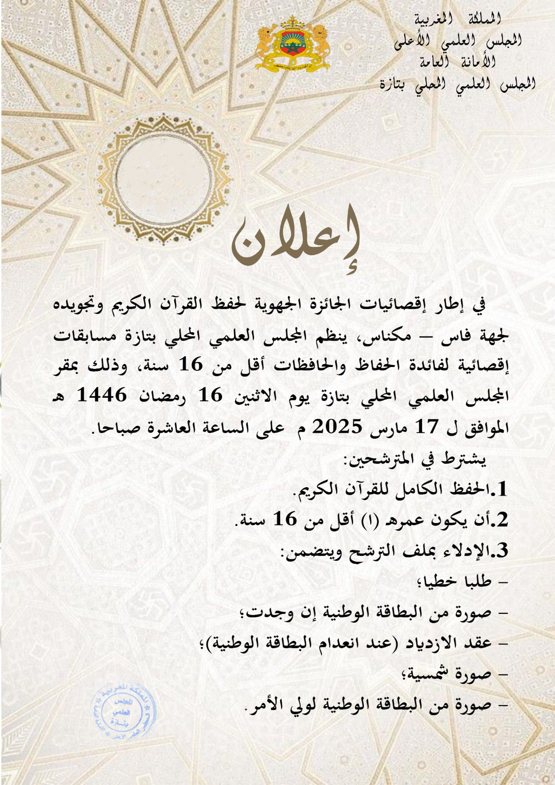 إعلان عن مسابقات إقصائية في حفظ وتجويد القرآن الكريم، لفائدة الحفاظ والحافظات أقل من 16 سنة