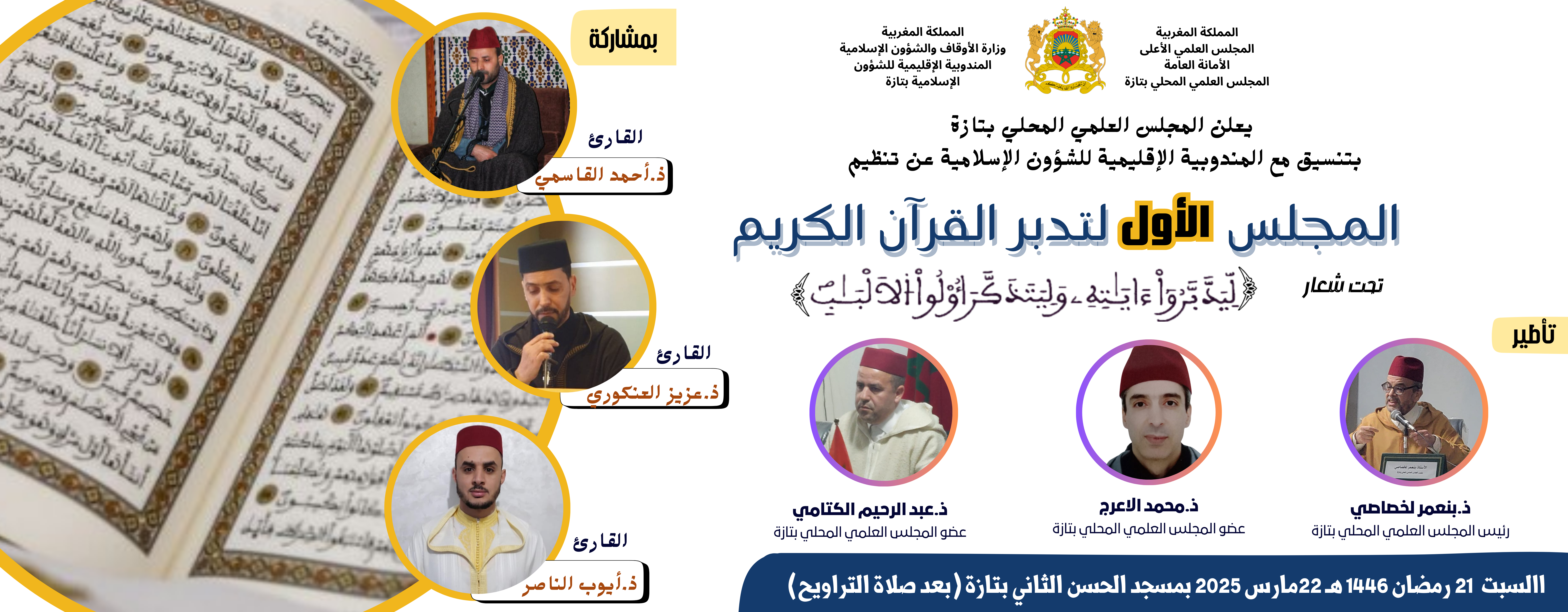 المجلس الأول لتدبر القرآن الكريم