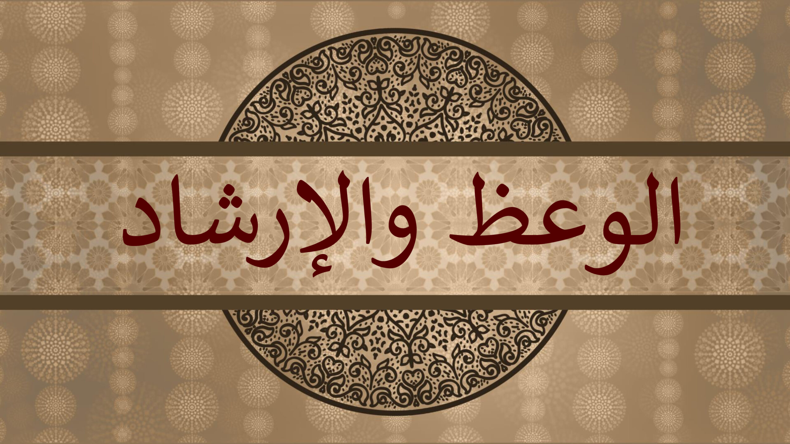 درس وعظي تحت عنوان:”دور الصيام في تجديد الإيمان واكتساب أسراره”