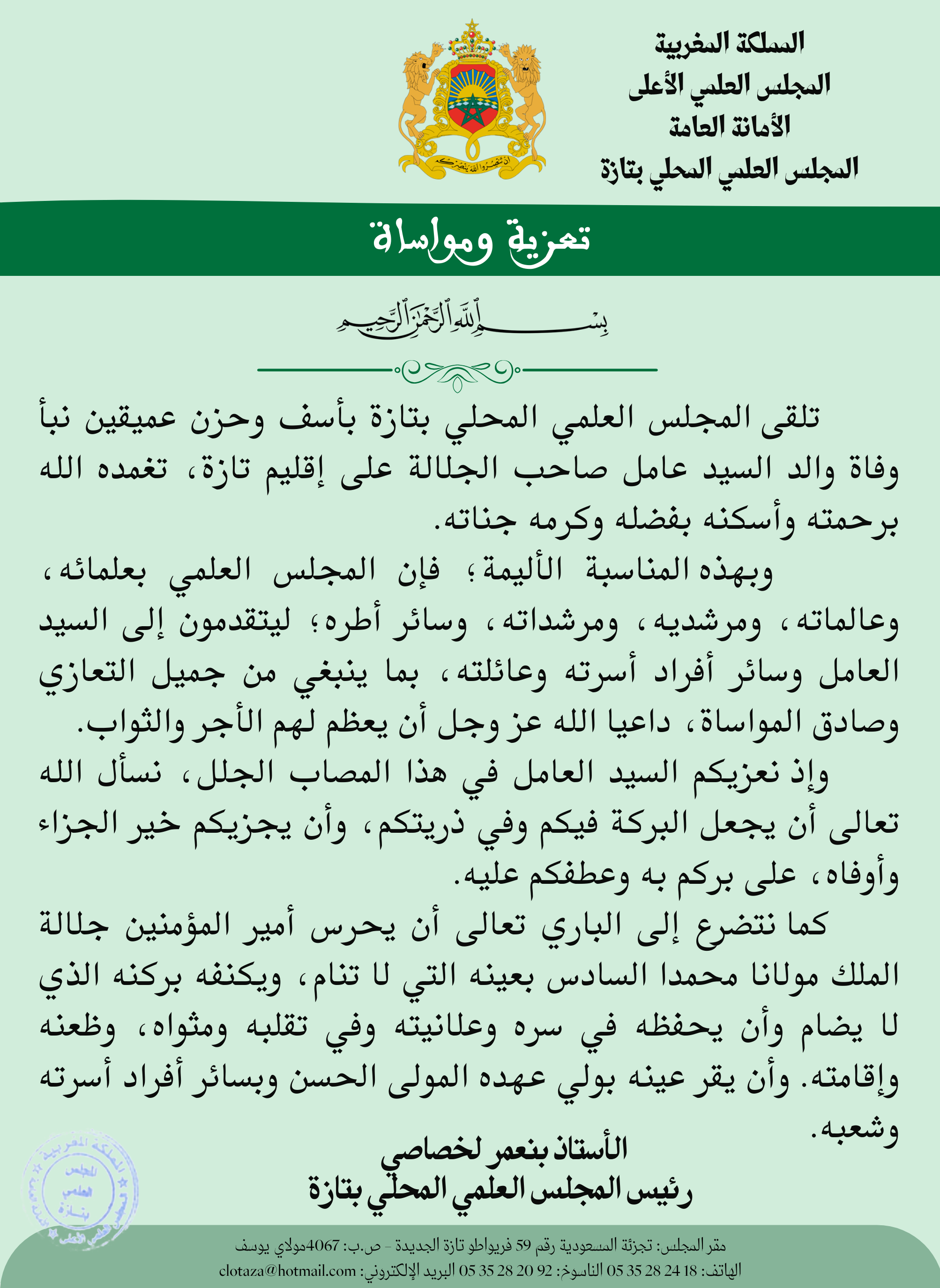 تعزية في وفاة والد السيد عامل صاحب الجلالة على إقليم تازة