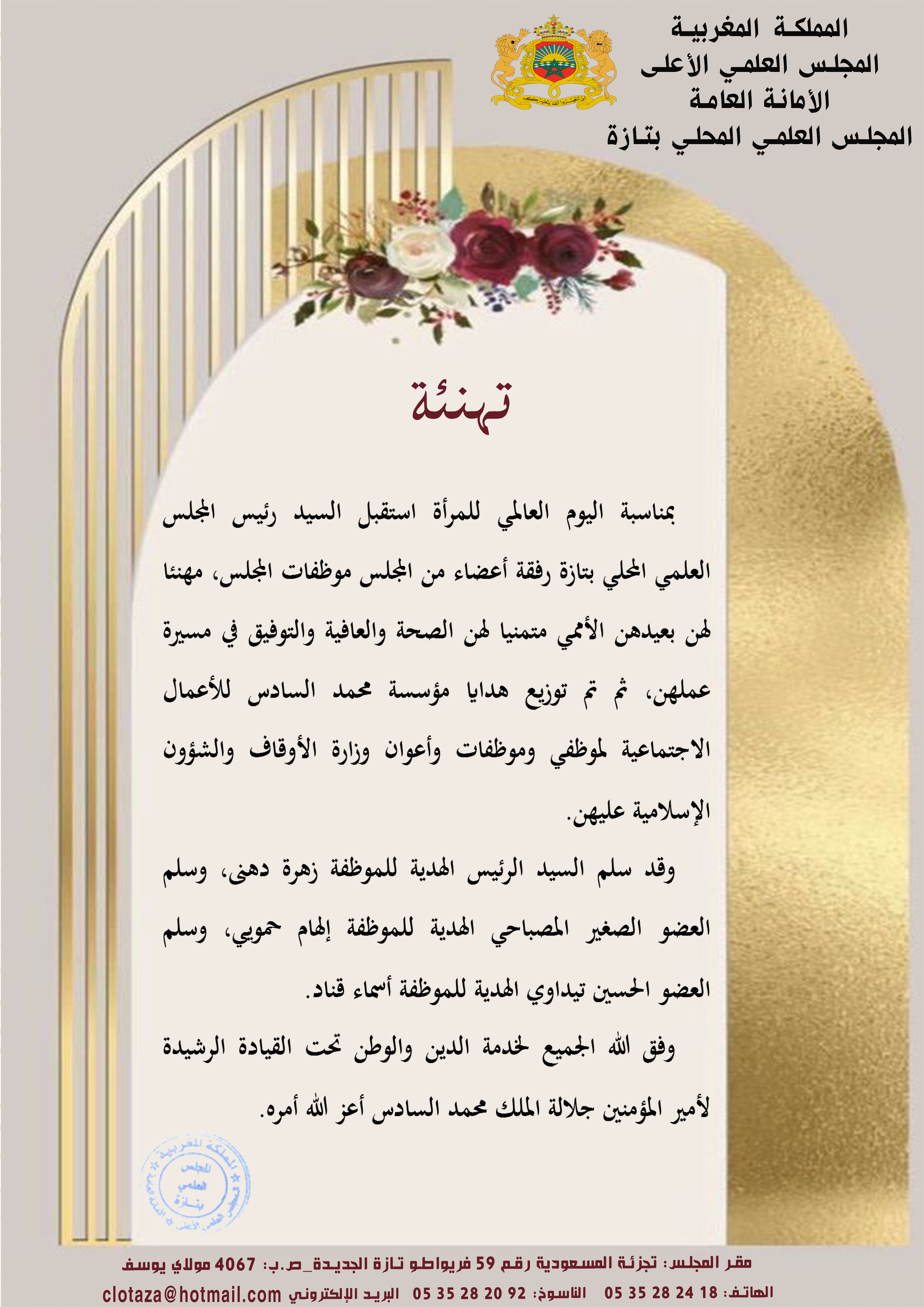 تهنئة بمناسبة اليوم العالمي للمرأة