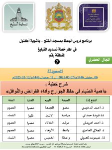 جداول-تسديد-التبلغ-تازة-37-7-225x300 *** برنامج دروس تسديد التبليغ الخاص بمناطق التجريب : ( ‘ الأسبوع 37 ‘ ) . من 06 رمضان 1446هـ/07-03-2025 إلى 12 رمضان 1446هـ/13-03-2025م .