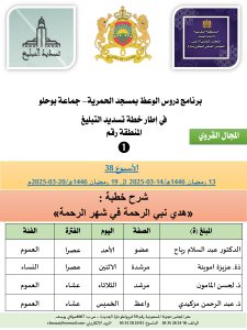 جداول-تسديد-التبلغ-تازة-الأسبوع-العن-شر_page-0001-225x300 *** برنامج دروس تسديد التبليغ الخاص بمناطق التجريب : ( ‘ الأسبوع 38 ‘ ) .  من 13 رمضان 1446هـ/14-03-2025 إلى 19 رمضان 1446هـ/20-03-2025م