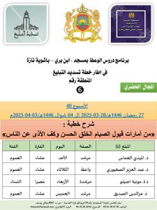 جداول-تسديد-التبلغ-تازة-الأسبوع-عشر_page-0006-225x300 *** برنامج دروس تسديد التبليغ الخاص بمناطق التجريب : ( ‘ الأسبوع 40 ‘ ) . من 27 رمضان 1446هـ/28-03-2025 إلى 04 شوال 1446هـ/03-04-2025م