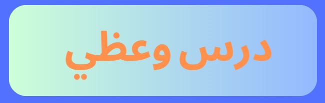 درس وعظي بعنوان:” هدي النبي صلى الله عليه وسلم في رمضان “