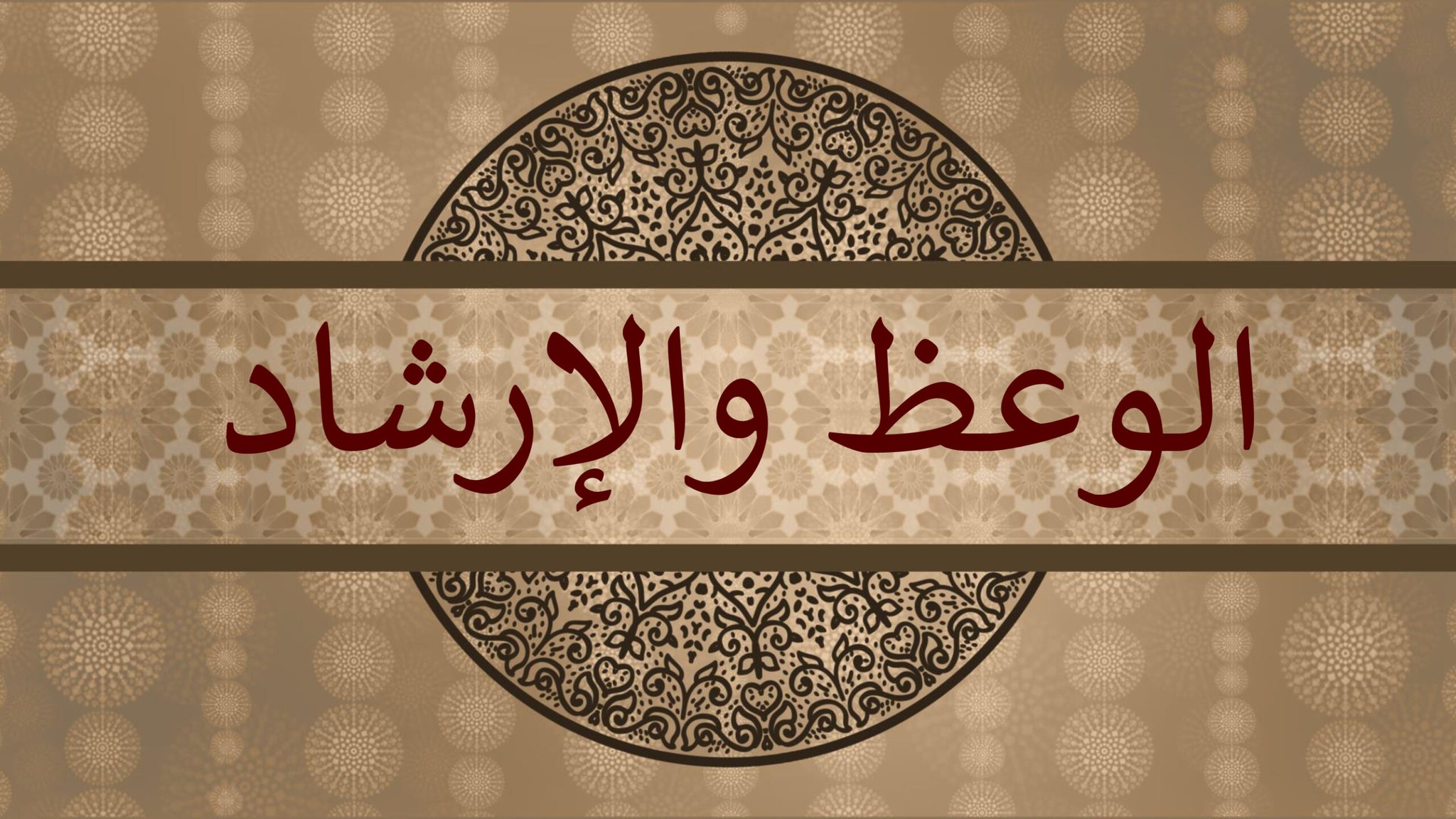 *** درس وعظي بعنوان : ” دور الصيام في تجديد الإيمان واكتساب أسراره ” .