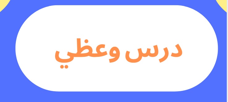 تقرير عن نشاط علمي في موضوع: “شرح مضامين من خطبة الجمعة المقترحة” بتاريخ 21/06/2025