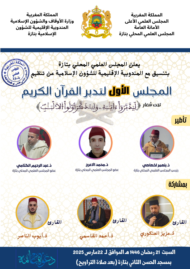 ملصق-المجلس-القرآني-724x1024 المجلس الأول لتدبر القرآن الكريم