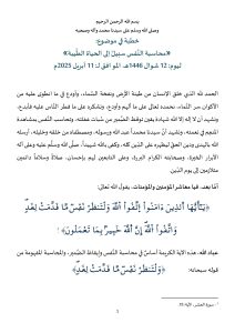 1-2-212x300 **** خطبة منبرية في موضوع : "محاسبة النفس سبيل إلى الحياة الطيبة" ليوم : 12 شوال 1446هـ / اﻟﻮاﻓﻖ لـ : 11 أبريل 2025م .