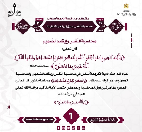 *** «محاسبة النفس سبيل إلى الحياة الطيبة» (01).