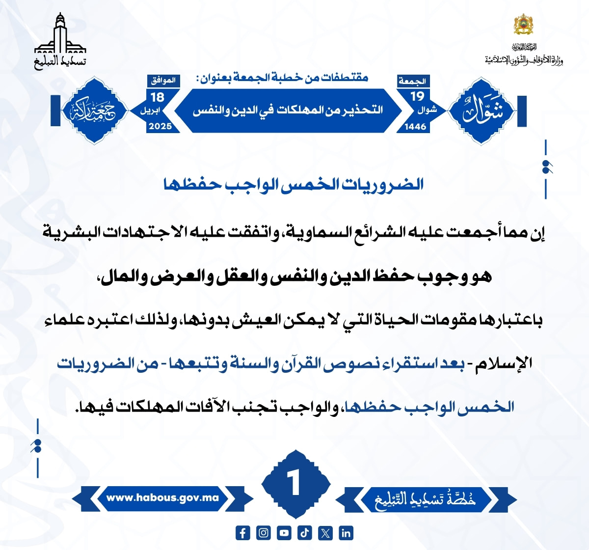*** «التحذير من المهلكات في الدين والنفس» (01).
