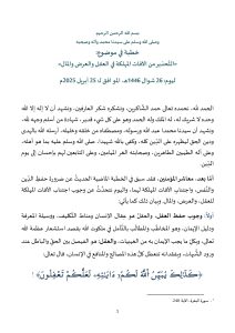1-5-212x300 **** خطبة الجمعة بعنوان : "التحذير من الآفات المهلكة في العقل والعرض والمال" ليوم 26 شوال 1446هـ / الموافق لـ 25 أبريل 2025م.