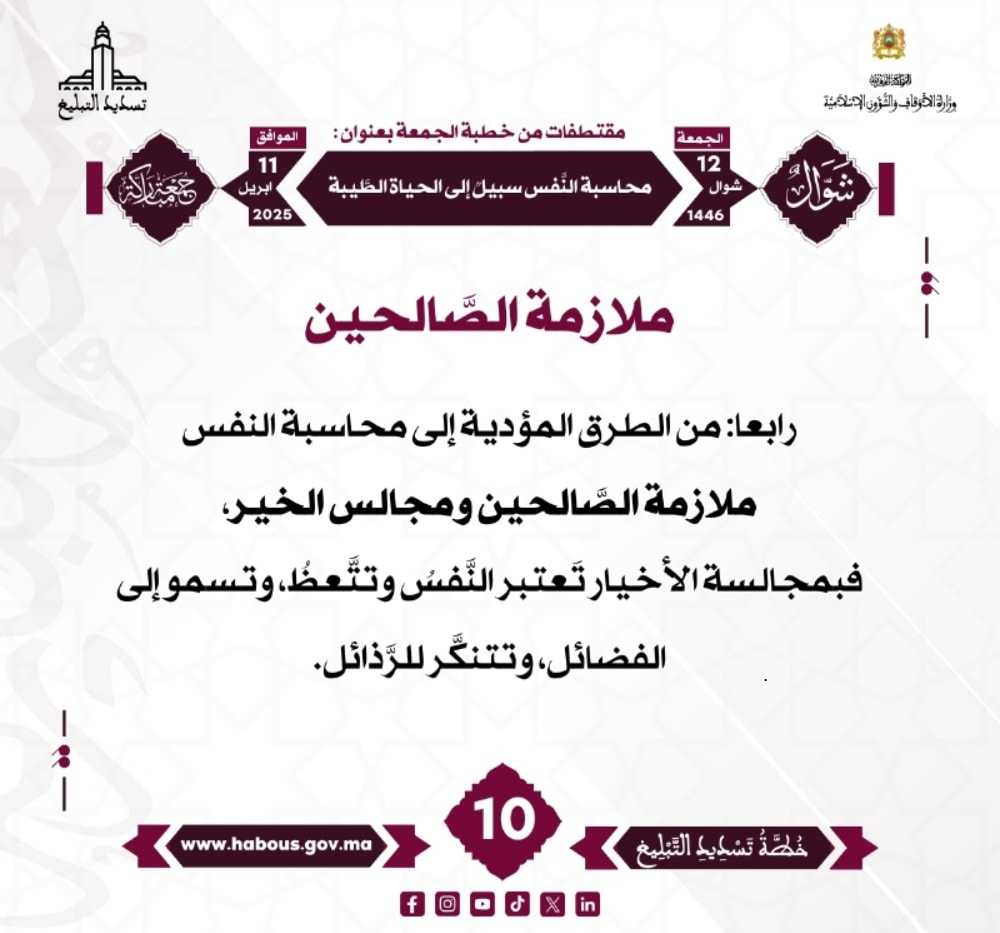 *** «محاسبة النفس سبيل إلى الحياة الطيبة» (10).