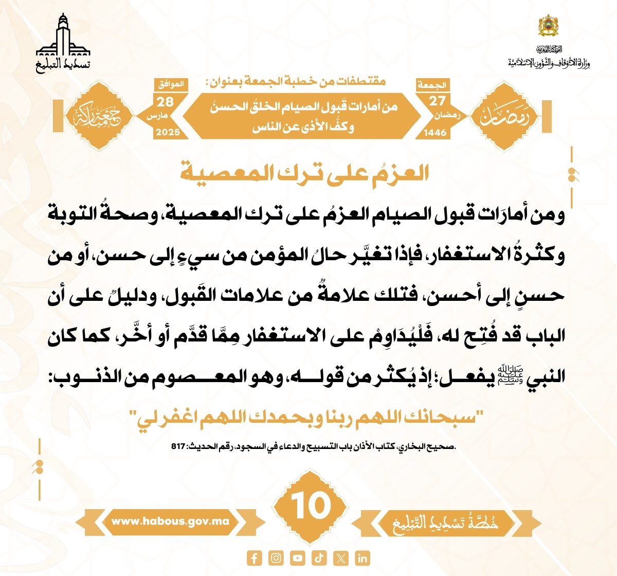 *** “من أمارات قَبول الصيام الخلقُ الحسنُ وكفُّ الأذى عن الناس” (10).