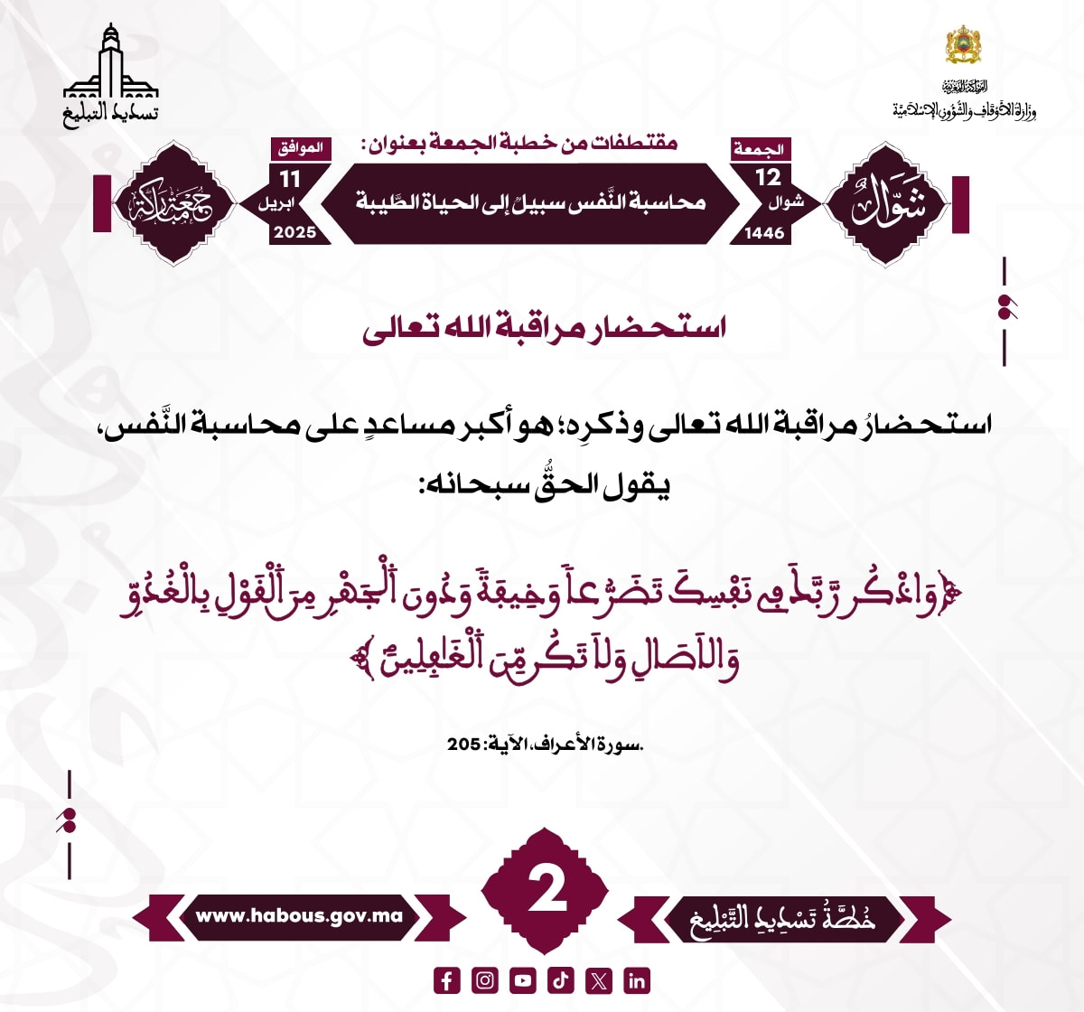 *** «محاسبة النفس سبيل إلى الحياة الطيبة» (02).