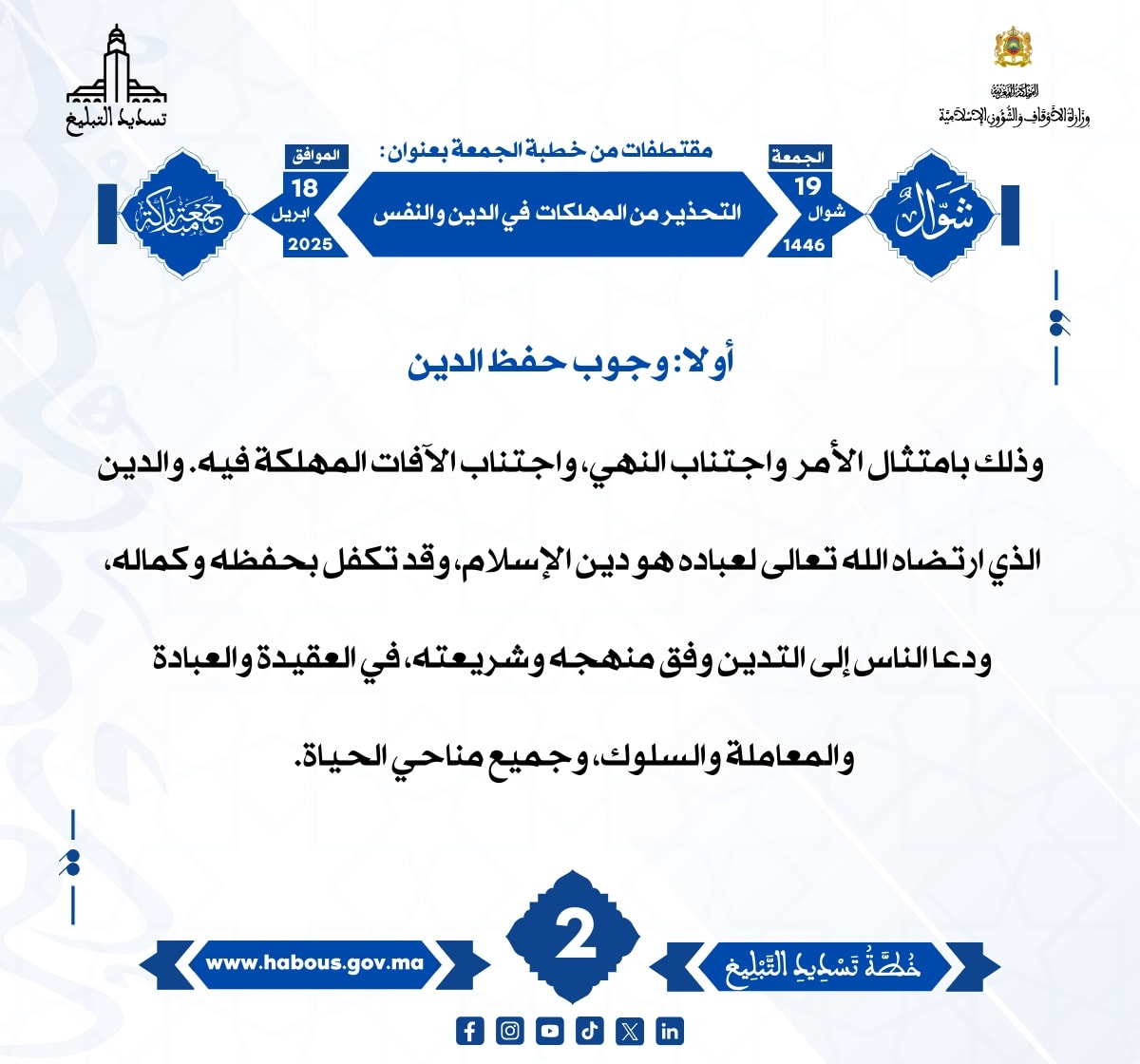 *** «التحذير من المهلكات في الدين والنفس» (02).
