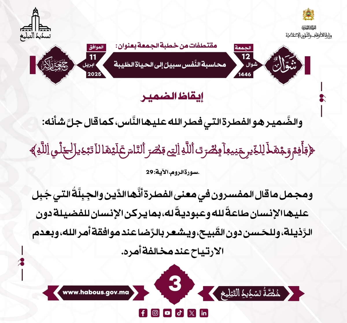 *** «محاسبة النفس سبيل إلى الحياة الطيبة» (03).