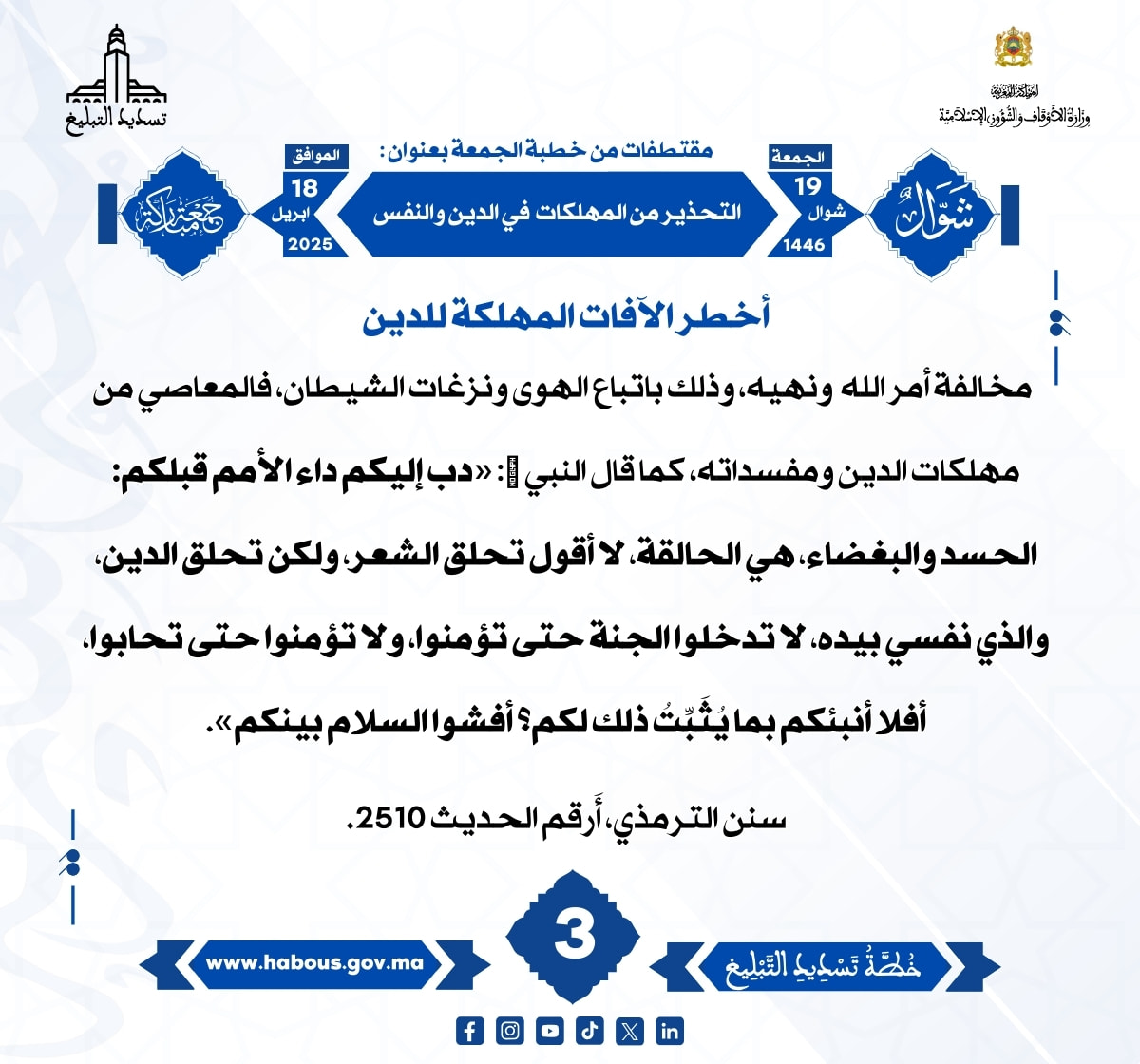 *** «التحذير من المهلكات في الدين والنفس» (03).