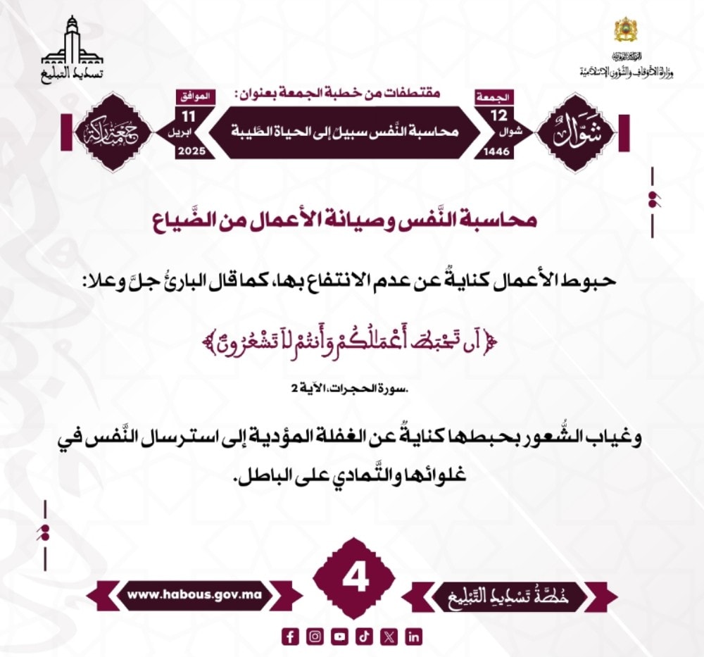 *** «محاسبة النفس سبيل إلى الحياة الطيبة» (04).