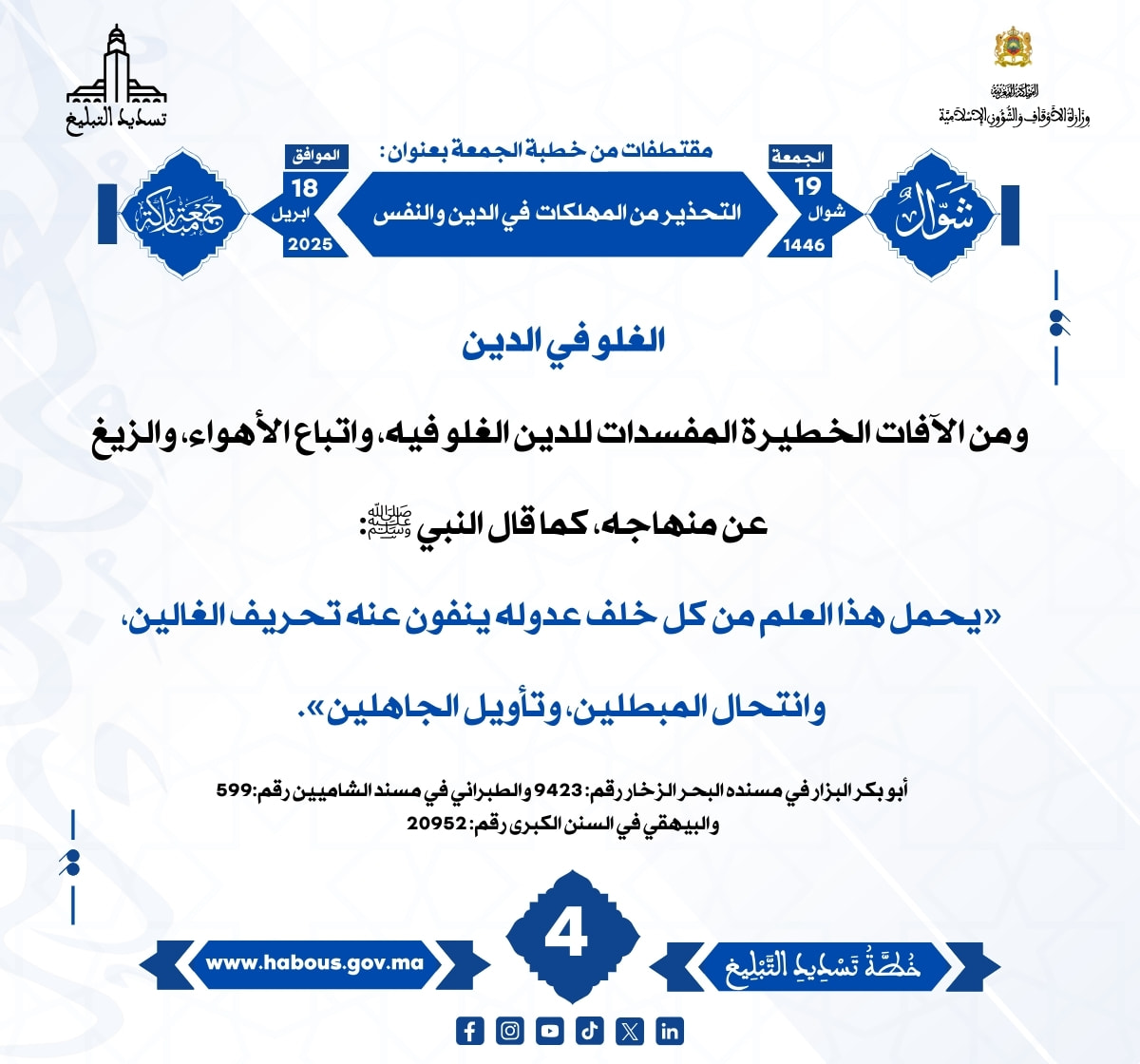 *** «التحذير من المهلكات في الدين والنفس» (04).