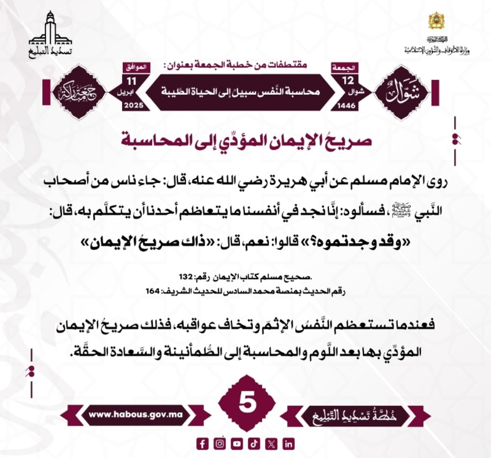*** «محاسبة النفس سبيل إلى الحياة الطيبة» (05).