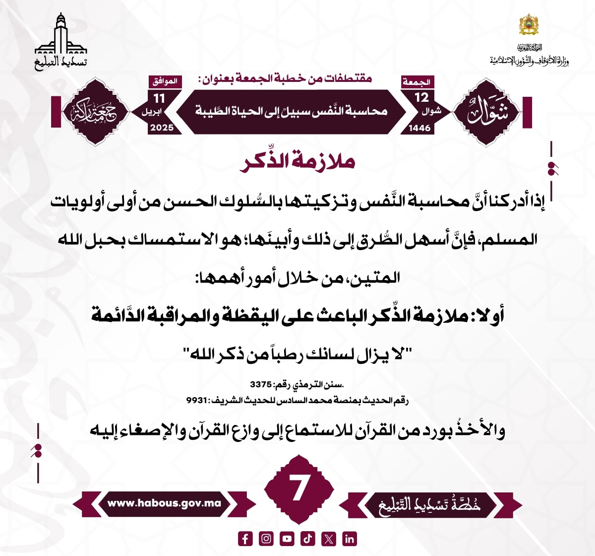 *** «محاسبة النفس سبيل إلى الحياة الطيبة» (07).