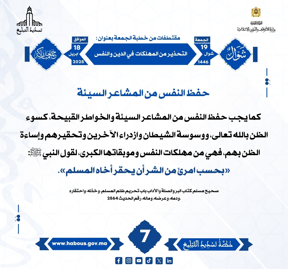 *** «التحذير من المهلكات في الدين والنفس» (07).