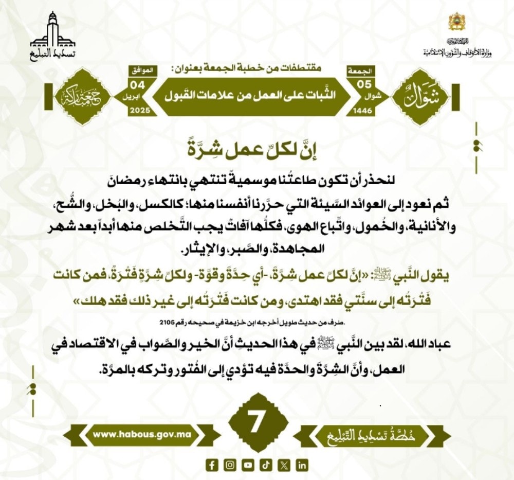 *** «الثَّبات على العمل من علامات القَبول» (07).