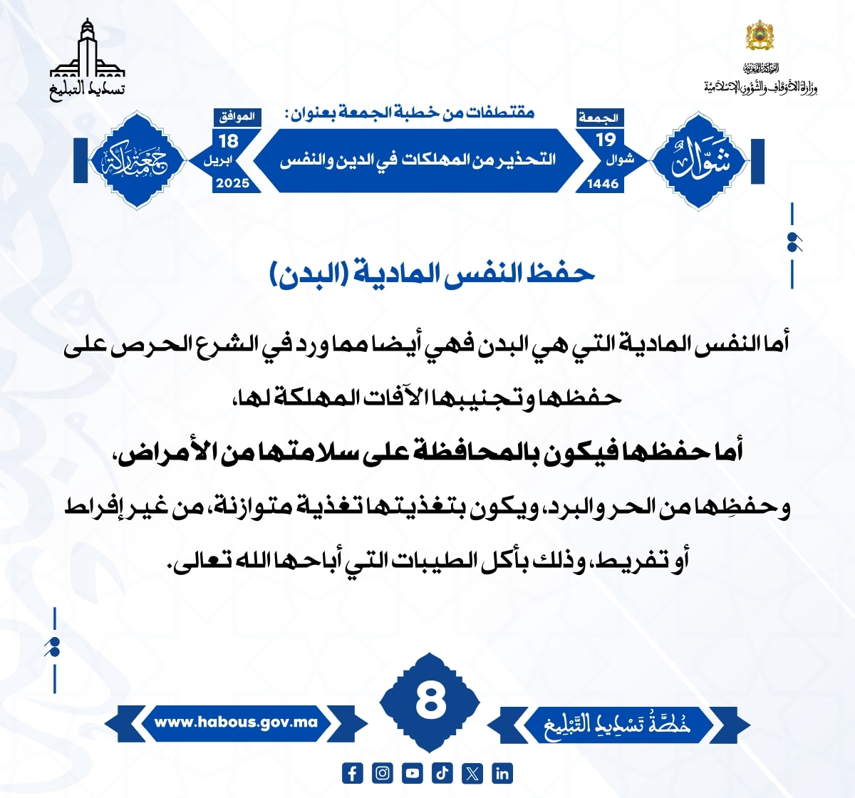 *** «التحذير من المهلكات في الدين والنفس» (08).