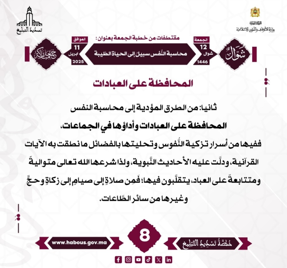 *** «محاسبة النفس سبيل إلى الحياة الطيبة» (08).