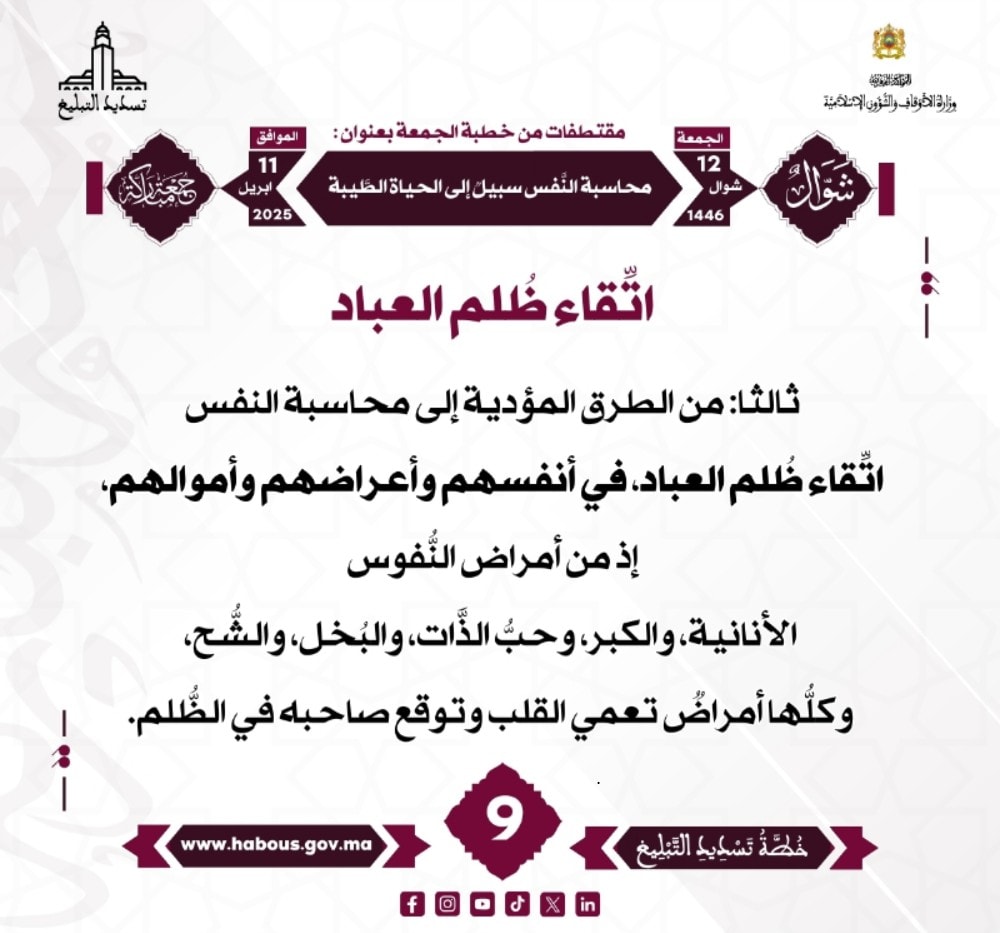 *** «محاسبة النفس سبيل إلى الحياة الطيبة» (09).