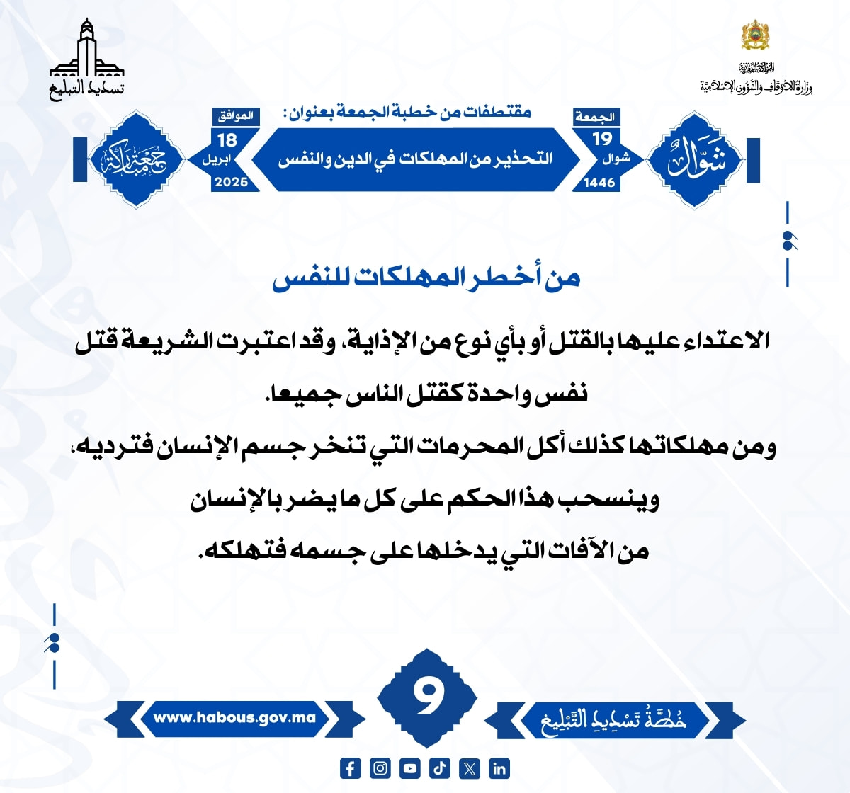 *** «التحذير من المهلكات في الدين والنفس» (09).