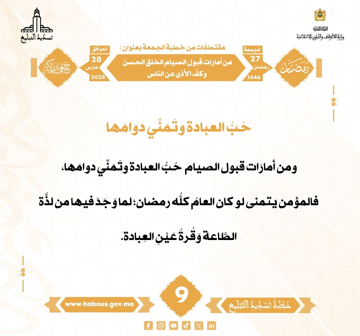 *** “من أمارات قَبول الصيام الخلقُ الحسنُ وكفُّ الأذى عن الناس” (09).