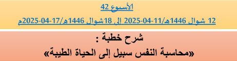 *** برنامج دروس تسديد التبليغ الخاص بمناطق التجريب : ( ‘ الأسبوع 42 ‘ ) من 12 شوال 1446هـ/11-04-2025 إلى 18شوال 1446هـ/17-04-2025م .