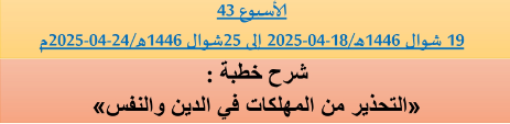 *** برنامج دروس تسديد التبليغ الخاص بمناطق التجريب : ( ‘ الأسبوع 43 ‘ ) 19 شوال 1446هـ/18-04-2025 إلى 25شوال 1446هـ/24-04-2025م.