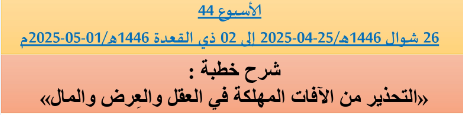 *** برنامج دروس تسديد التبليغ الخاص بمناطق التجريب : ( ‘ الأسبوع 44 ‘ ) من 26 شوال 1446هـ/25-04-2025 إلى 02 ذي القعدة 1446هـ/01-05-2025م