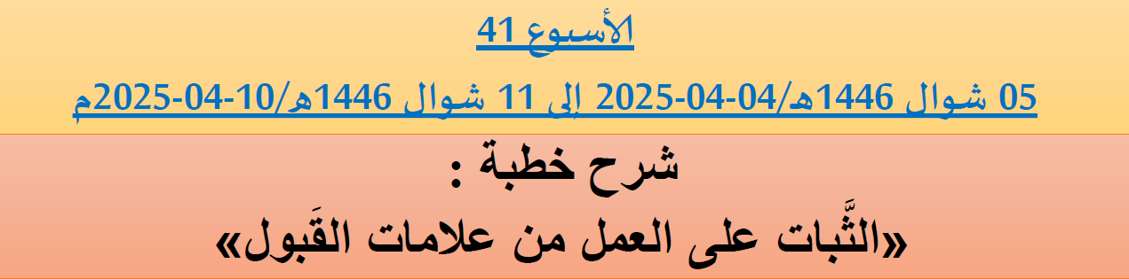 *** برنامج دروس تسديد التبليغ الخاص بمناطق التجريب : ( ‘ الأسبوع 41 ‘ ) . من 05 شوال 1446هـ/04-04-2025 إلى 11 شوال 1446هـ/10-04-2025م