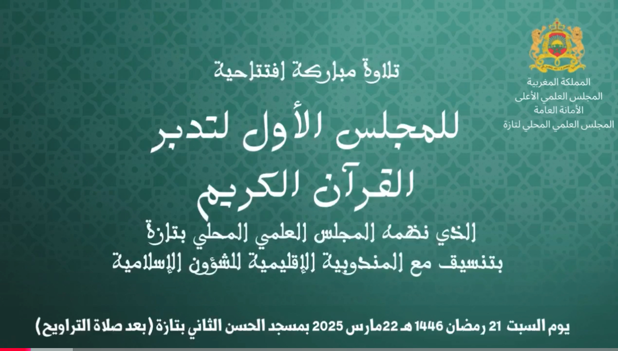 افتتاح المجلس الأول لتدبر القرآن الكريم – القارئ هشام العناية