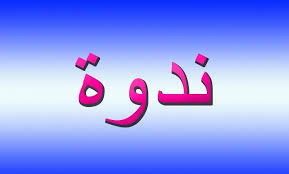  ندوة علمية بعنوان” خصائص العقيدة الأشعرية”.