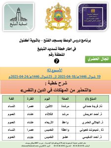 جداول-تسديد-التبلغ-تازة-الأسبوع-الععشر_page-0007-225x300 *** برنامج دروس تسديد التبليغ الخاص بمناطق التجريب : ( ‘ الأسبوع 43 ‘ ) 19 شوال 1446هـ/18-04-2025 إلى 25شوال 1446هـ/24-04-2025م.