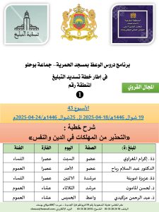 جداول-تسديد-التبلغ-تازة-الأسبوع-العن-عشر_page-0001-3-225x300 *** برنامج دروس تسديد التبليغ الخاص بمناطق التجريب : ( ‘ الأسبوع 43 ‘ ) 19 شوال 1446هـ/18-04-2025 إلى 25شوال 1446هـ/24-04-2025م.