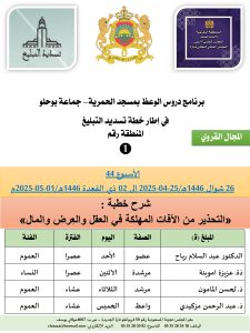 جداول-تسديد-التبلغ-تازة-الأسبوع-العن-عشر_page-0001-4-225x300 *** برنامج دروس تسديد التبليغ الخاص بمناطق التجريب : ( ‘ الأسبوع 44 ‘ ) من 26 شوال 1446هـ/25-04-2025 إلى 02 ذي القعدة 1446هـ/01-05-2025م