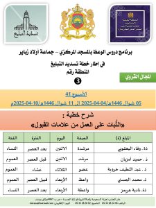 جداول-تسديد-التبلغ-تازة-الأسبوع-العن-عشر_page-0003-1-225x300 *** برنامج دروس تسديد التبليغ الخاص بمناطق التجريب : ( ‘ الأسبوع 41 ‘ ) . من 05 شوال 1446هـ/04-04-2025 إلى 11 شوال 1446هـ/10-04-2025م