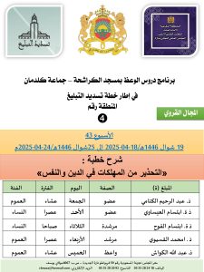 جداول-تسديد-التبلغ-تازة-الأسبوع-العن-عشر_page-0004-4-225x300 *** برنامج دروس تسديد التبليغ الخاص بمناطق التجريب : ( ‘ الأسبوع 43 ‘ ) 19 شوال 1446هـ/18-04-2025 إلى 25شوال 1446هـ/24-04-2025م.