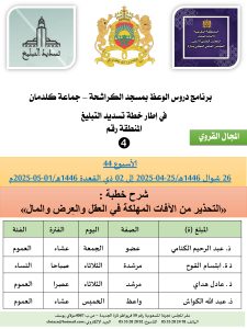 جداول-تسديد-التبلغ-تازة-الأسبوع-العن-عشر_page-0004-5-225x300 *** برنامج دروس تسديد التبليغ الخاص بمناطق التجريب : ( ‘ الأسبوع 44 ‘ ) من 26 شوال 1446هـ/25-04-2025 إلى 02 ذي القعدة 1446هـ/01-05-2025م
