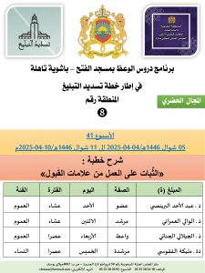 جداول-تسديد-التبلغ-تازة-الأسبوع-العن-عشر_page-0008-225x300 *** برنامج دروس تسديد التبليغ الخاص بمناطق التجريب : ( ‘ الأسبوع 41 ‘ ) . من 05 شوال 1446هـ/04-04-2025 إلى 11 شوال 1446هـ/10-04-2025م